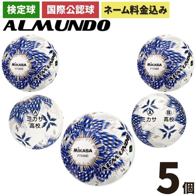 ネーム加工付き ミカサ サッカーボール 5号球 全国高校サッカー選手権 公式球 アルムンド FT550D-BLBS 5個セット
