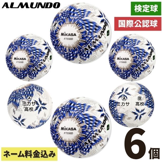 ネーム加工付き ミカサ サッカーボール 5号球 全国高校サッカー選手権 公式球 アルムンド FT550D-BLBS 6個セット