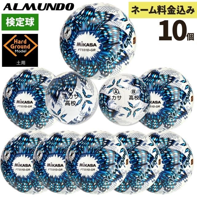 ネーム加工付き ミカサ サッカーボール 5号球 検定球 アルムンド FT551D-GR-NLB 10個セット