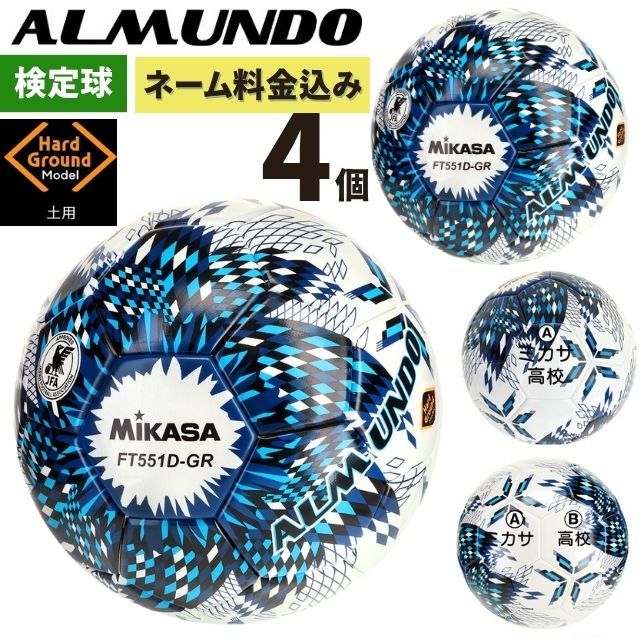 ネーム加工付き ミカサ サッカーボール 5号球 検定球 アルムンド