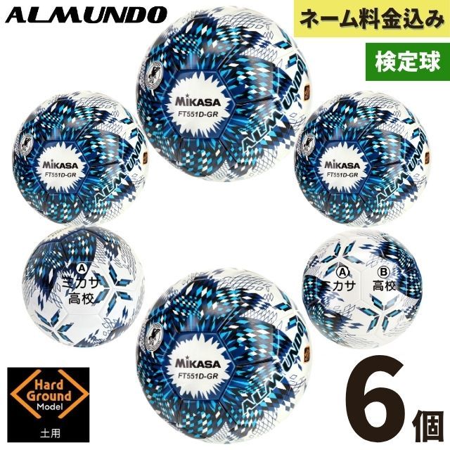 ネーム加工付き ミカサ サッカーボール 5号球 検定球 アルムンド