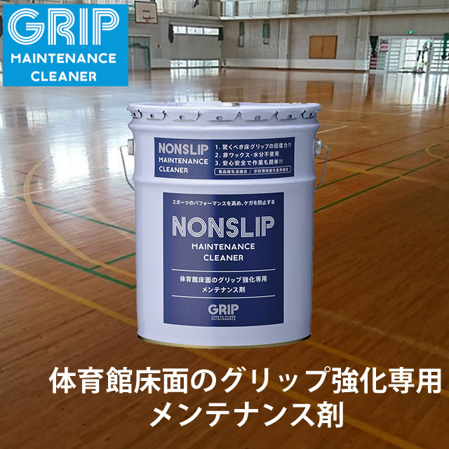 【送料無料】GRIP(グリップ) 体育用品 床材 体育館床面のグリップ強化専用メンテナンス剤 NONSLIP(ノンスリップ) [GRMC101] 簡単 安全 ワックス 禁止【けが防止】代引き不可