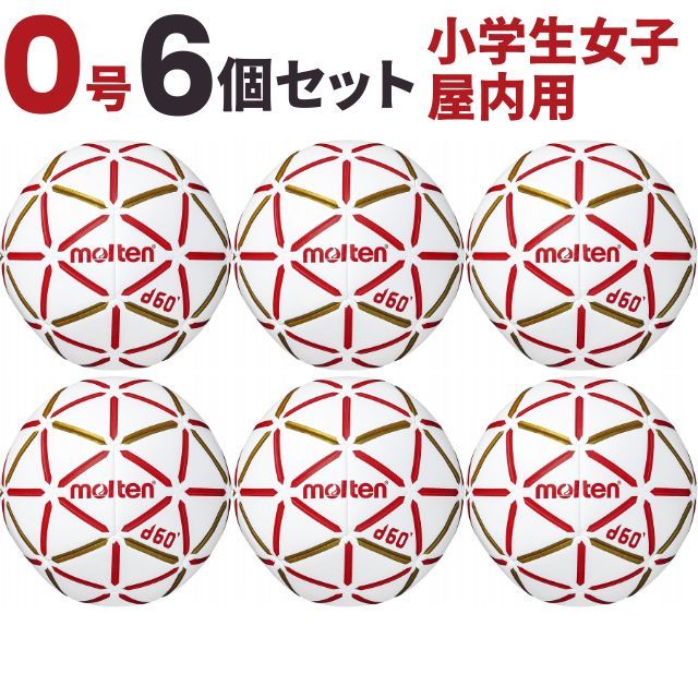 【送料無料】モルテン(molten) ハンドボール d60 0号球 小学生女子 屋内用 6個セット [H0D4000-RW-6] メーカー直送(沖縄・離島は別途送料)