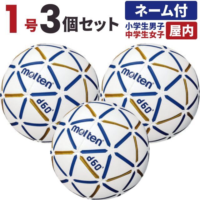 【送料無料】モルテン(molten) ハンドボール d60 1号球 小学生男子 中学生女子 屋内用 3個セット チーム名あり [H1D4000-BW-3-N] メーカー直送(沖縄・離島は別途送料)