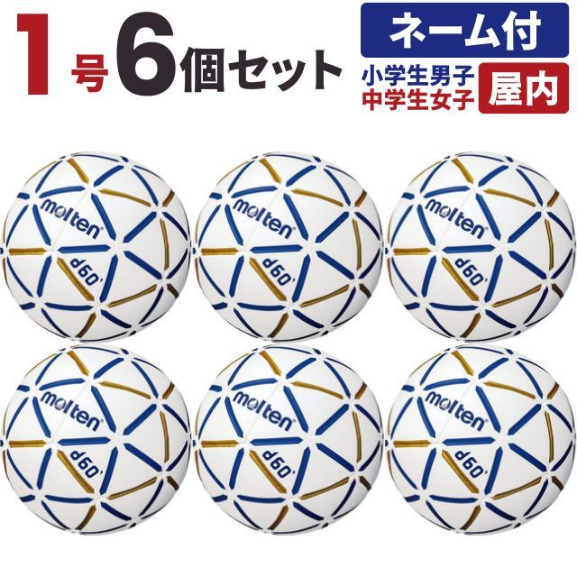 【送料無料】モルテン(molten) ハンドボール d60 1号球 小学生男子 中学生女子 屋内用 6個セット チーム名あり [H1D4000-BW-6-N] メーカー直送(沖縄・離島は別途送料)