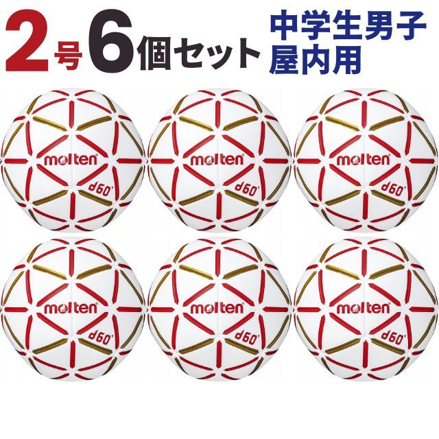 【送料無料】モルテン(molten) ハンドボール d60 2号球 中学生男子 屋内用 6個セット [H2D4000-RW-6] メーカー直送(沖縄・離島は別途送料)