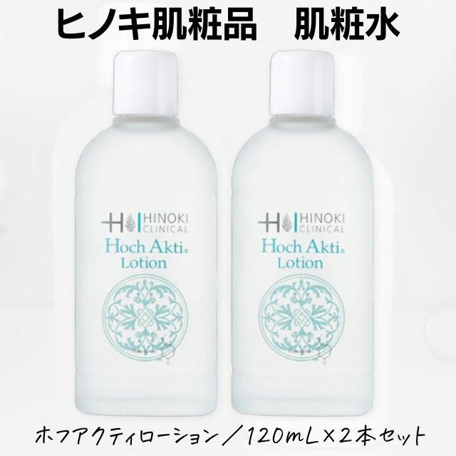 【送料無料】ヒノキ肌粧品(HINOKI) 肌粧水 ホフアクティローション ヒノキ新薬 120mL×2本セット【即日発送】