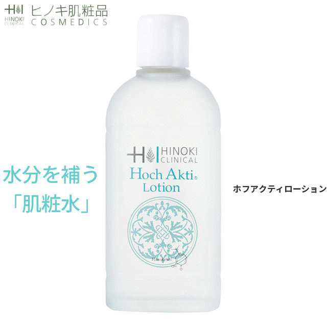 【即日発送】ヒノキ肌粧品(HINOKI) 肌粧水 ホフアクティローション [HAL] ヒノキ新薬 120mL