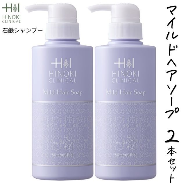 【即日発送】ヒノキ新薬(HINOKI) 石鹸シャンプー ヒノキマイルドヘアーソープ 2本セット [HINOKI-MILDHAIR-2S] 400mL ヒノキ肌粧品 医薬部外品