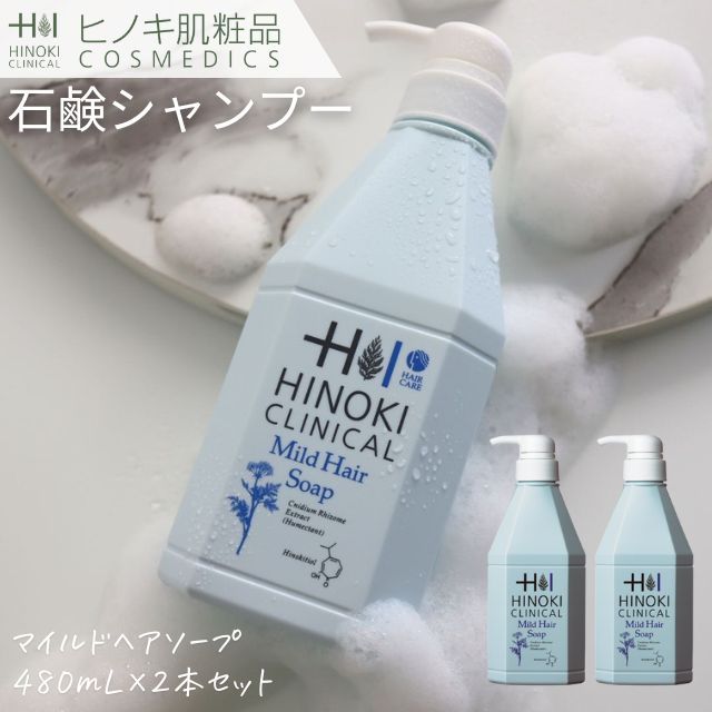 【即日発送】ヒノキ新薬(HINOKI) 石鹸シャンプー ヒノキマイルドヘアーソープ 2本セット [HINOKI-MILDHAIR-2S] 480mL ヒノキ肌粧品 医薬部外品