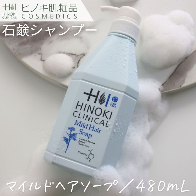 【即日発送】ヒノキ新薬(HINOKI) 石鹸シャンプー ヒノキマイルドヘアーソープ [HINOKI-MILDHAIR] 480mL ヒノキ肌粧品 医薬部外品