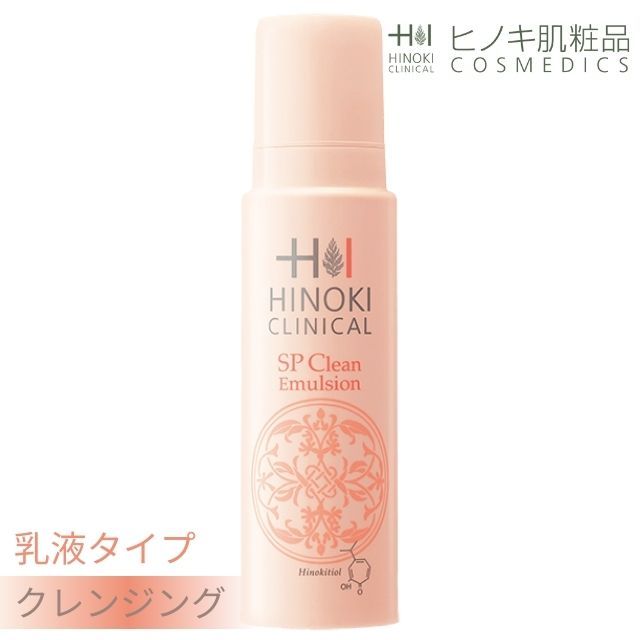 【即日発送】ヒノキ肌粧品(HINOKI) 化粧品 クレンジングクリーム SPクリンエマルジョン [HNK-CL-SP-EML] 150mLメイク落とし ヒノキチオール配合 医薬部外品 乳液タイプ