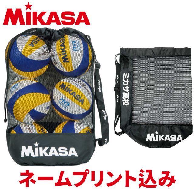 ネームプリント込み】ミカサ(MIKASA) ボールバッグ メッシュ巾着 中