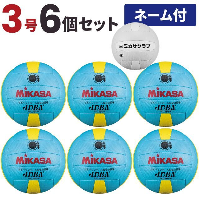 【送料無料】ミカサ(MIKASA) ドッジボール 検定球3号 [MGJDB-L-6-N] 6個セット(チーム名あり) 小学生 公認球