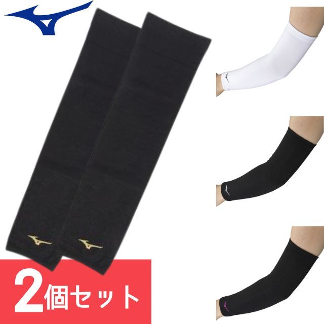【1組までメール便OK】ミズノ(mizuno) バレーボール アームカバー アームスリーブ(ロングタイプ) 約37cm V2MYA110 [MIZUNO-ELBOW-SET02] レシーブ サポーター【2個セット】