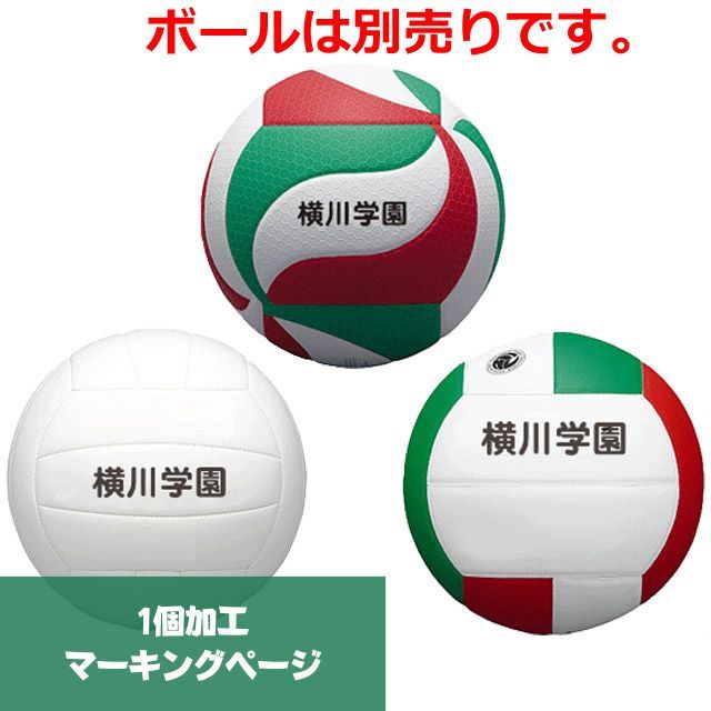 【名入れ】モルテン(molten) ネーム加工 バレーボールへのマーキング(個人名・チーム名・大会名) [MOLTEN-BALLMARK1] 1個加工マーキングページ