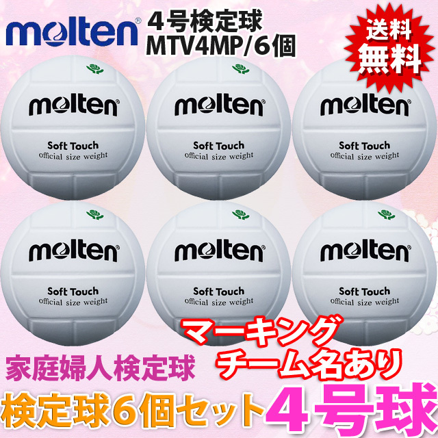 モルテン(molten) バレーボール4号 ソフトタッチ 6個セット ネーム [MTV4MP-6-N] 検定球 家庭婦人試合球 チーム名入り【メーカー直送】