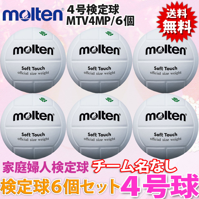 モルテン(molten) バレーボール4号 ソフトタッチ 6個セット [MTV4MP-6SET] 検定球 家庭婦人試合球【メーカー直送】