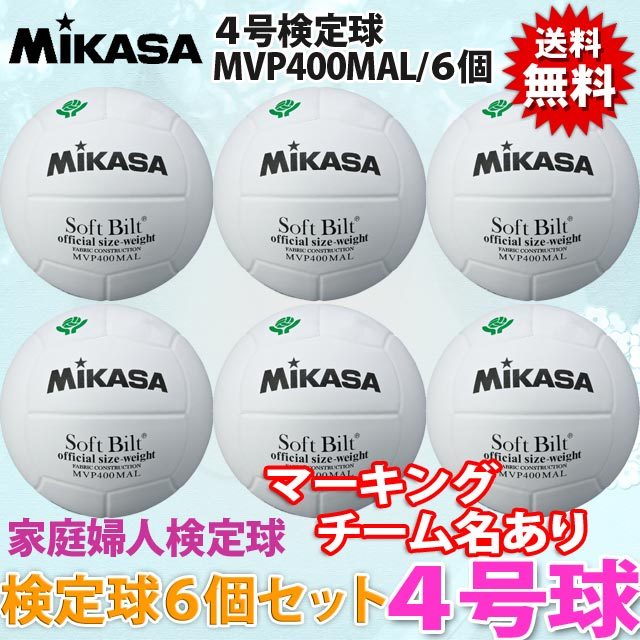 【送料無料】ミカサバレーボール検定球4号(白)[MVP400MAL]6個セット【ネーム入り】