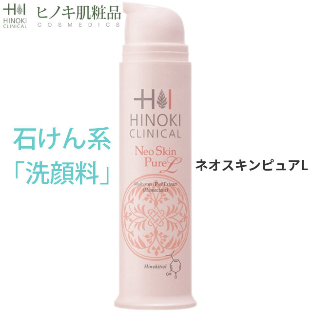 【即日発送】ヒノキ新薬(HINOKI) 洗顔 ネオスキンピュアL [NSP] 100g ヒノキ肌粧品