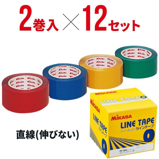 【送料無料】ミカサ(mikasa) ラインテープ 50mm×2巻入×12セット [PP500-12SET] バレーボール 体育館【即日発送】