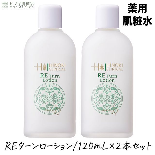 ヒノキ肌粧品　REターンローション　2個 送料無料】ヒノキ肌粧品(HINOKI) 化粧水 REターンローション(薬用肌粧