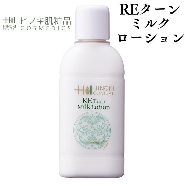 【即日発送】ヒノキ肌粧品(HINOKI) REターンミルクローション(薬用乳液) [RE-TRML] 保湿 弱酸性 100mL【医薬部外品】