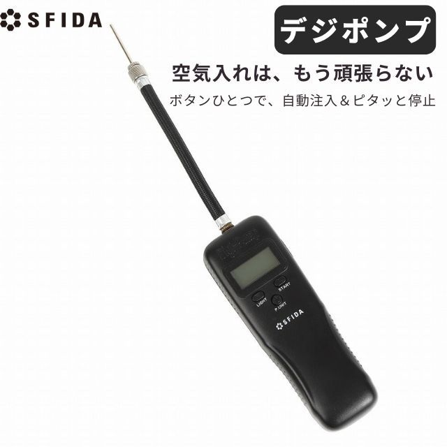 【2025モデル】スフィーダ(sfida) 空気入れ デジタルエアーポンプ デジポンプ [SH25O-01] 空気圧 自動注入