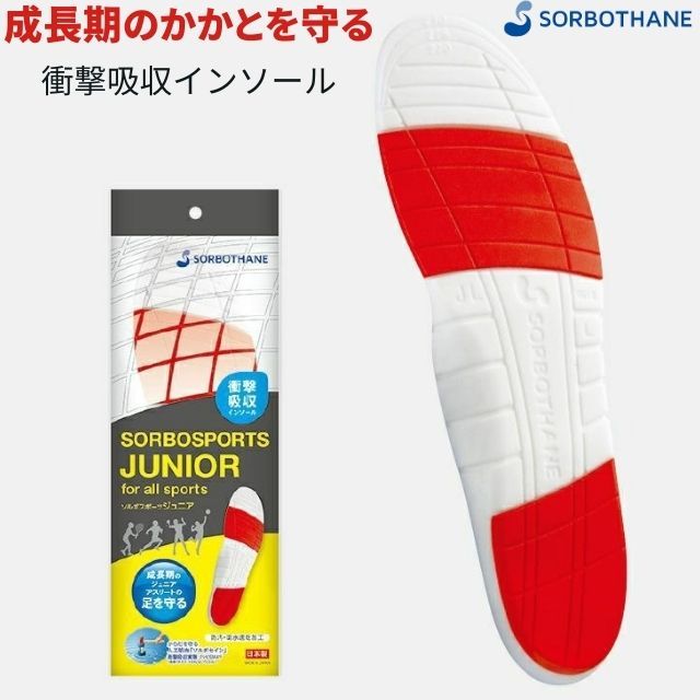 【1組までメール便OK】ソルボセイン スポーツ用ジュニアインソール [SORBO-J-SOLE] 即日出荷