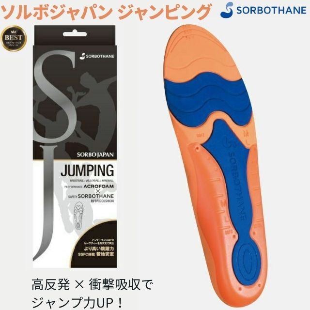 【1組までメール便OK】ソルボセイン ジャパン ジャンピングインソール [SORBO-JUMPING-SOLE] 即日出荷