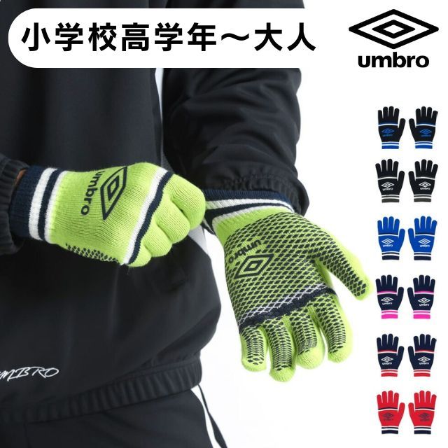 【2組までメール便OK】アンブロ(umbro) 手袋 のびのびミニグローブ 滑り止め付き [UUAYJD54] スポーツ ランニング 小学校高学年～大人