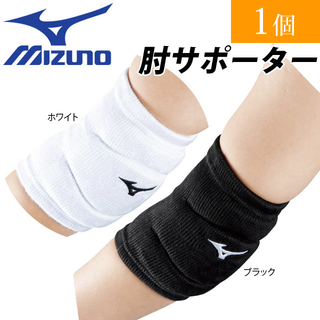 【2個までメール便OK】ミズノ(mizuno) バレーボール 肘サポーター [V2MY8014] 即納