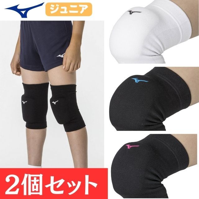 【1組までメール便OK】ミズノ(mizuno) バレーボール ジュニア用 膝サポーター(2個セット) [V2MYA400] 人気 ジュニアサイズ バレーサポーター【即日出荷】