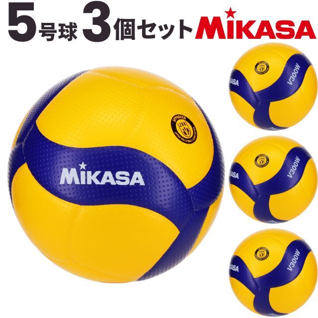 【送料無料】ミカサ(MIKASA) バレーボール 国際公認球 検定球5号球 3個セット [V300W-3] 代引き不可(沖縄・離島は別途送料 税込み1800円)