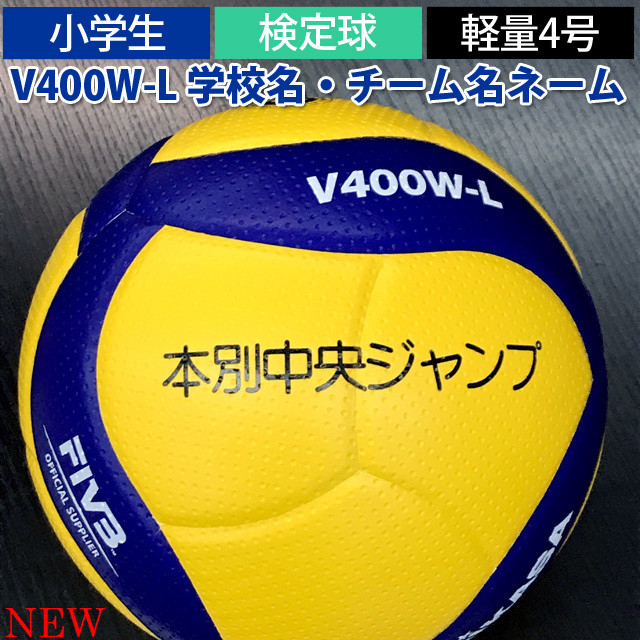 ミカサ(MIKASA) 小学生用バレーボール軽量4号 検定球 ネーム入れ込 [V400W-L-N] 名入れ