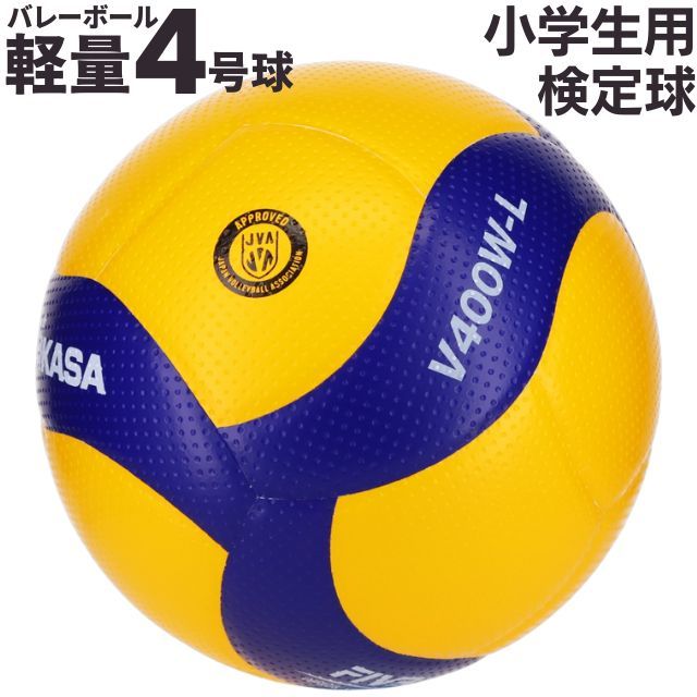 【マイボール】ミカサ(MIKASA) 小学生用バレーボール軽量4号 検定球 [V400W-L] 家で練習 自主練習