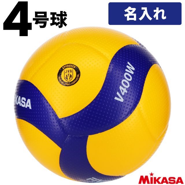 【名入れ】ミカサ(MIKASA) バレーボール 検定球4号 ネーム入れ込 [V400W-N] 中学校
