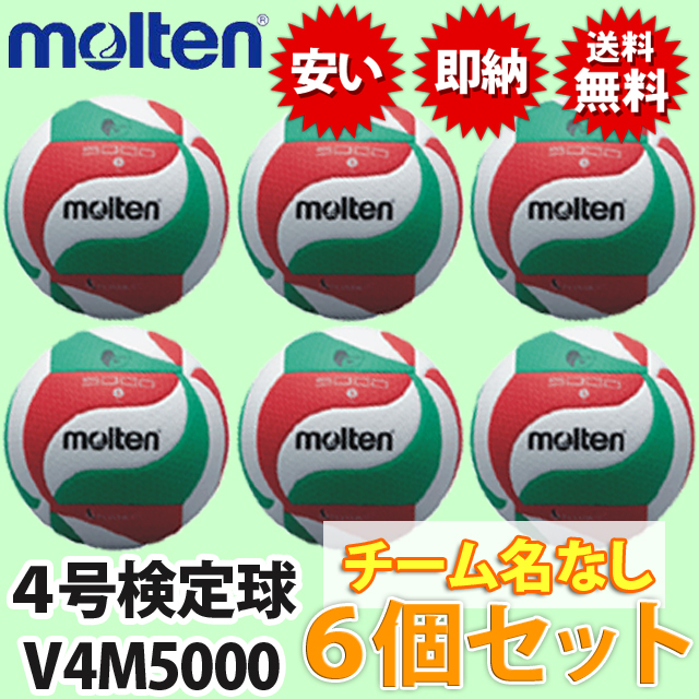 【メーカー品切れ、4月下旬までにお届け予定】【送料無料】モルテン(moten) バレーボール4号検定球 6個セット [V4M5000-6SET]