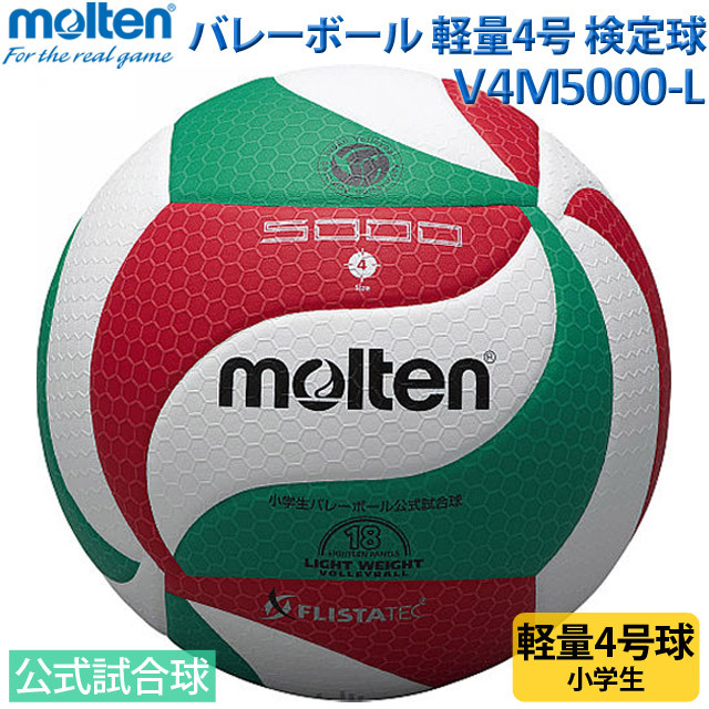 【マイボール】モルテン(molten) 軽量4号球 フリスタテック 軽量バレーボール [V4M5000L] 小学生大会球 家で練習 自主練習
