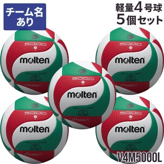 【送料無料】モルテン(molten) バレーボール4号軽量 検定球 5個セット(チーム名あり) [V4M5000L-5-N] 小学生用 代引き不可 沖縄県・離島は別途送料（税込み1800円）