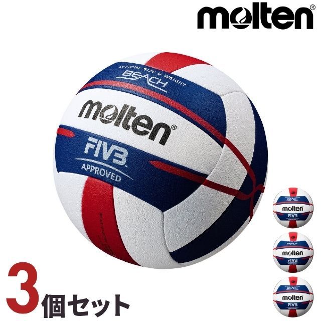 送料無料】モルテン(molten) ビーチバレーボール5000 国際公認球 3個