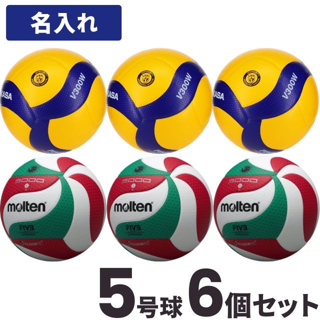 バレーボール ミカサ5号球3個とモルテン5号球3個(チーム名あり) [V5M5 