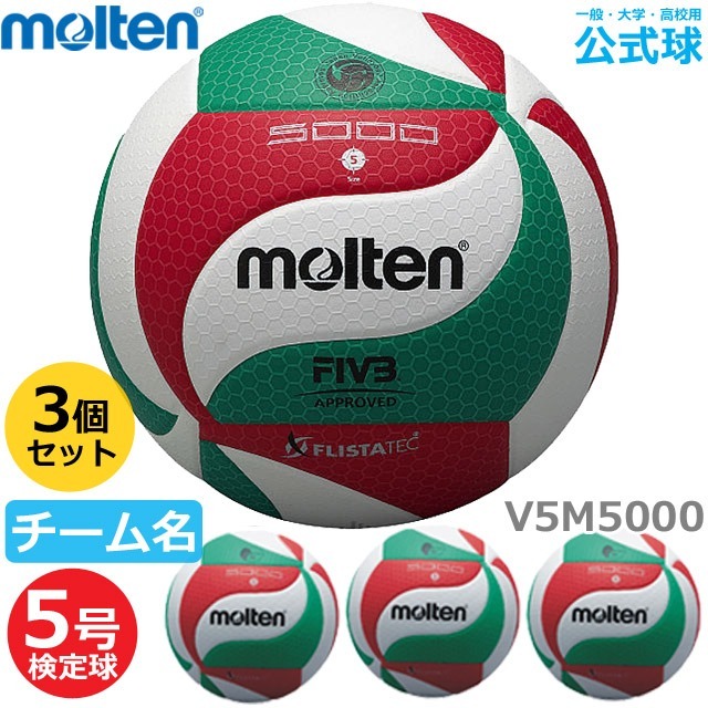 モルテン(molten) バレーボール5号球 検定球 3個セット(チーム名あり) [V5M5000-3-N] 代金引換払い不可【送料無料】