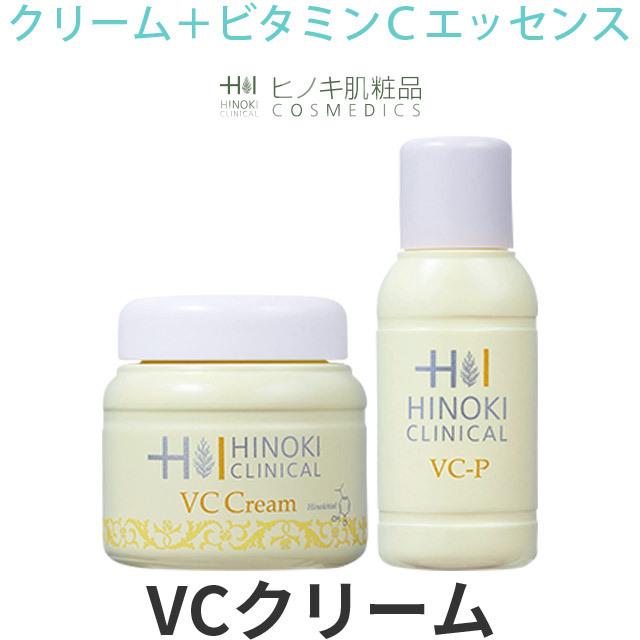 【即日発送】ヒノキ肌粧品(HINOKI) VCクリーム [VCC] VC-C30g/VC-P15mL ヒノキ新薬 医薬部外品