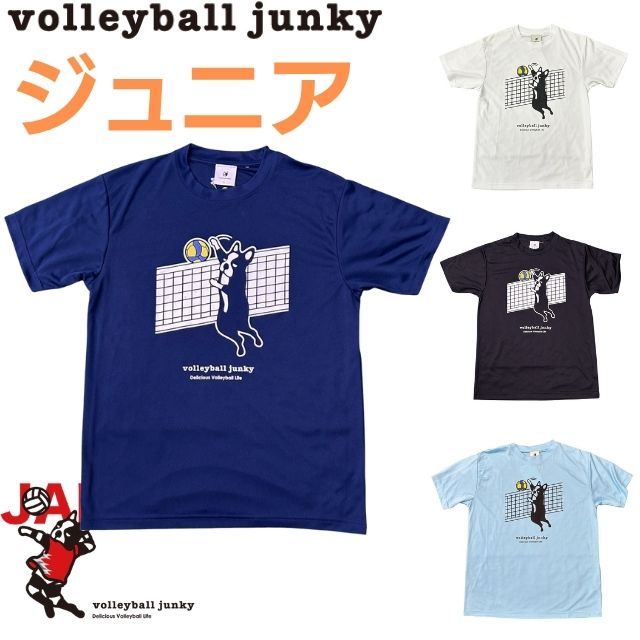【1枚までメール便OK】バレーボールジャンキー volleyball junkey スポーツ 半そでTシャツ ヒョイッ！さらっと [VJ26D01K] サッカージャンキー ジュニアサイズ【2026新作】