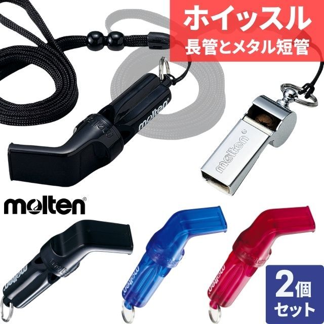 【2セットまでメール便OK】モルテン(molten) バレーボールホイッスル（長管）とメタルホイッスル（短管）[WV-WM-SET] お得な2個セット