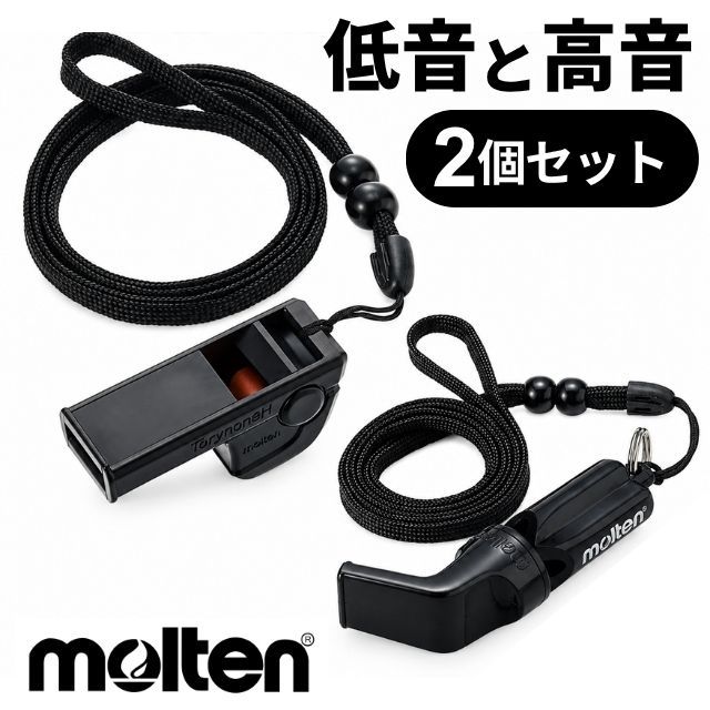 【2セットまでメール便OK】モルテン(molten) バレーボールホイッスル長管・短管セット [WVBK-RA1060K] 即日出荷