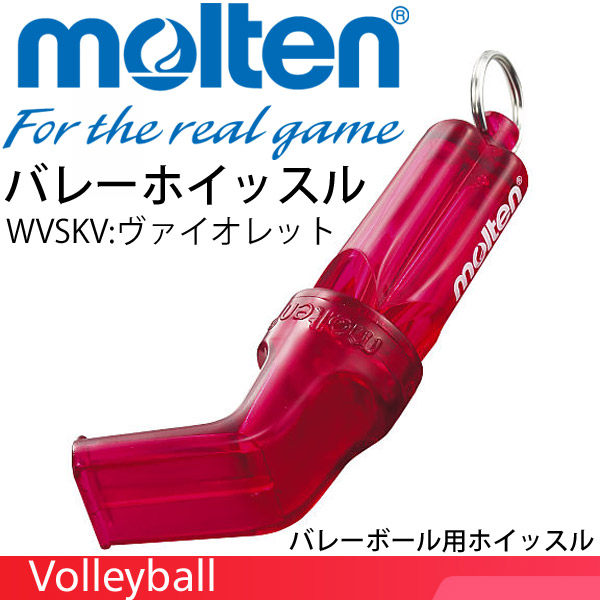 モルテン(molten) バレーホイッスル ヴァイオレット(長管) WVSKV
