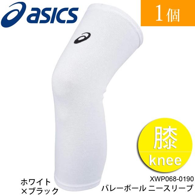 【2個までメール便OK】アシックス(asics) VBニースリーブ (ホワイト×ブラック) [XWP068-0190] ニーサポーター 膝サポーター バレーボール用 ひざあて【新作 即納】