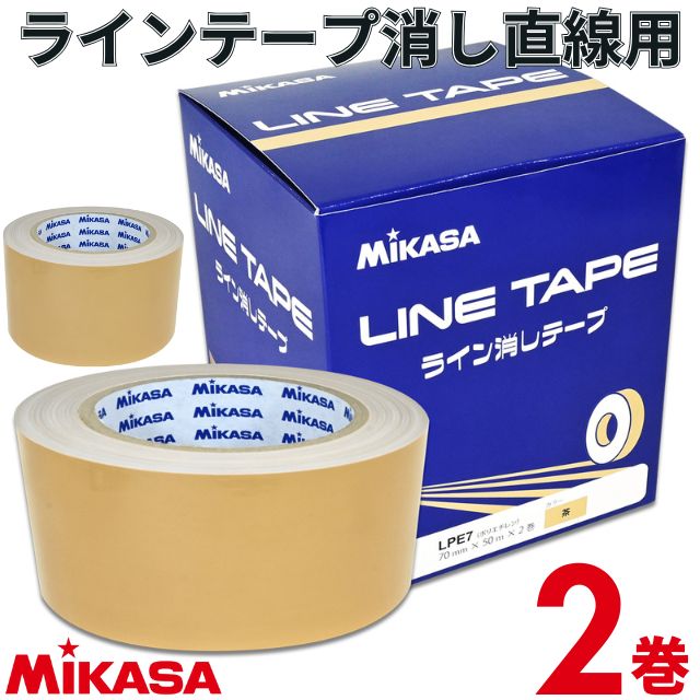 【2025新作】ミカサ(mikasa) ラインテープ消しテープ 伸びないタイプ 2巻入 7cm幅 [LPE7] 体育館 PP700後継【即日出荷】